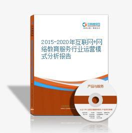 2016-2021年互聯(lián)網(wǎng)+網(wǎng)絡(luò)教育服務(wù)市場運營模式研究及教育咨詢服務(wù)分析