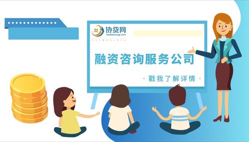 協(xié)貸網(wǎng)助貸融資咨詢顧問服務與教育咨詢服務 助力個人與企業(yè)融資發(fā)展