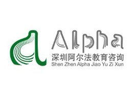 深圳市阿爾法教育咨詢 專業(yè)教育咨詢服務(wù)引領(lǐng)未來